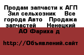 Продам запчасти к АГП, Зил сельхозник. - Все города Авто » Продажа запчастей   . Ненецкий АО,Фариха д.